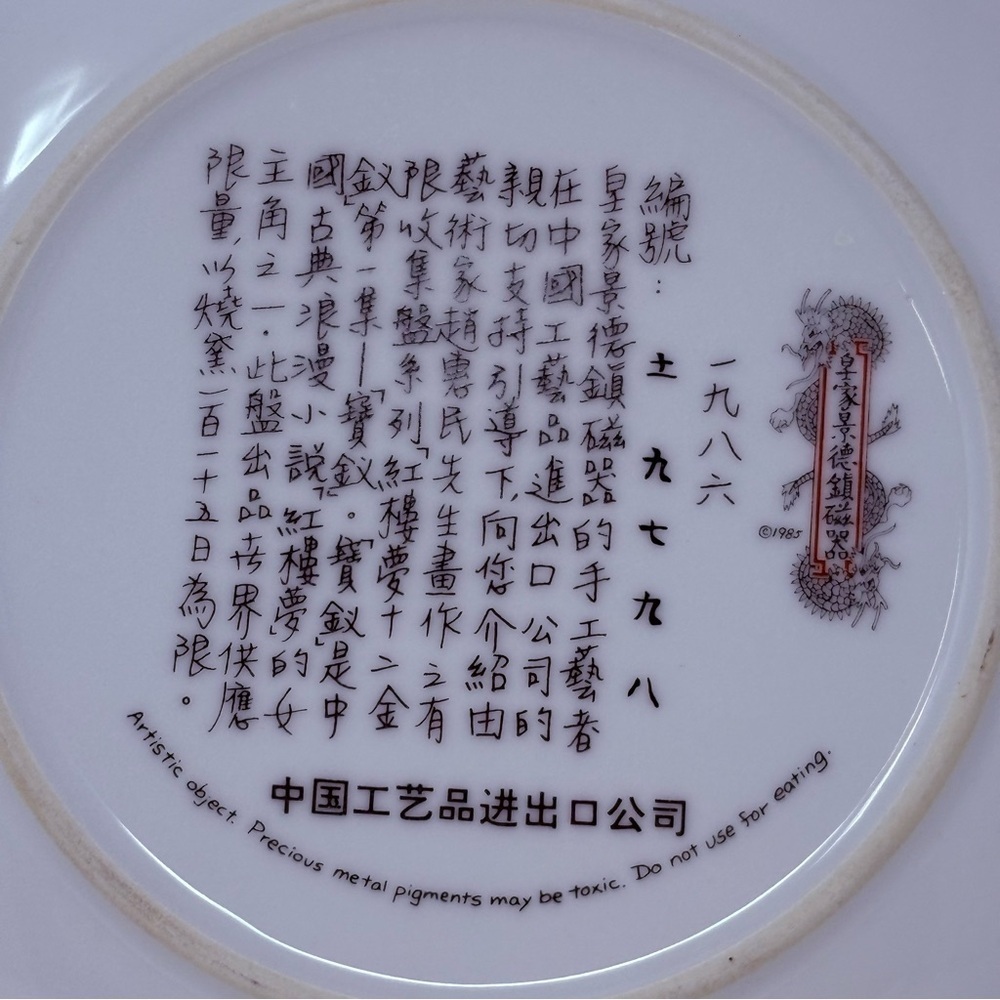 Vintage Imperial Jingdezhen 1985 Chinese Beauties Of Red Mansion Porcelain Plate - Picture 5 of 6